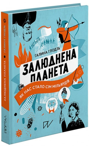 Залюднена планета. Як нас стало сім мільярдів