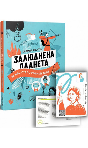 Залюднена планета. Як нас стало сім мільярдів