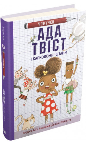 Чомучки. Книга 2. Ада Твіст і «Карколомні штани»