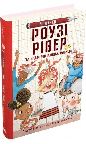 Чомучки. Книга 1. Роузі Рівер та «Гамірні клепальниці»