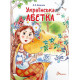 Українська абетка (Завтра в школу) фото