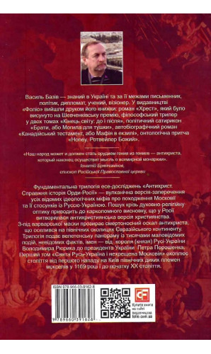Антихрист. Книга 1. Справжня історія Орди-Росії