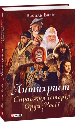Антихрист. Книга 1. Справжня історія Орди-Росії