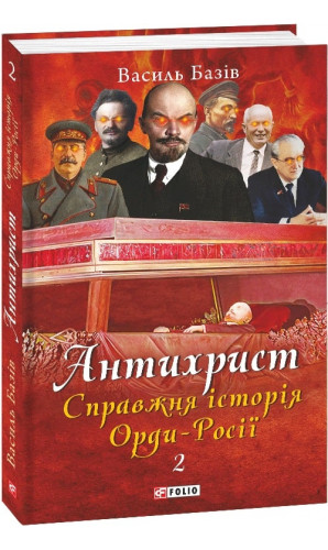 Антихрист. Книга 2. Справжня історія Орди-Росії