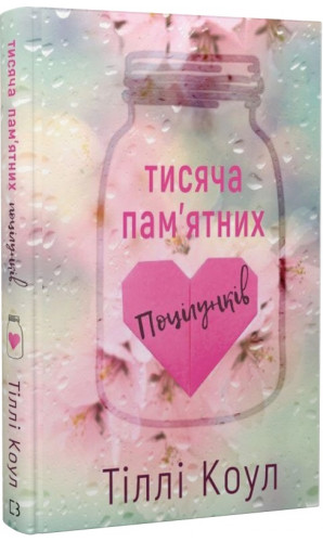 Тисяча пам'ятних поцілунків
