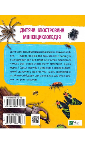Мініенциклопедія. Комахи та павуки