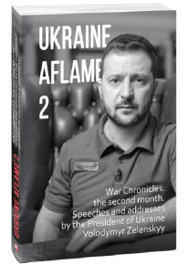 Ukraine aflame. War Chronicles: Month 2. Speeches and addresses by the President of Ukraine Zelensky фото
