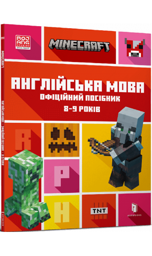 Minecraft. Англійська мова. Офіційний посібник. 8-9 років