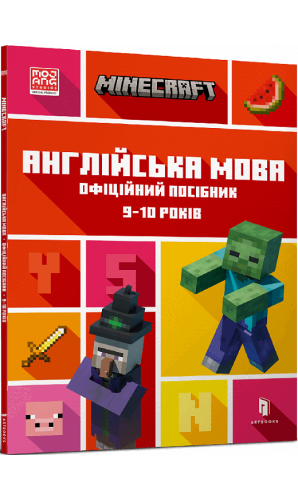 Minecraft. Англійська мова. Офіційний посібник. 9-10 років
