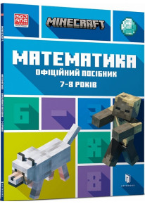Minecraft. Математика. Офіційний посібник. 7-8 років фото