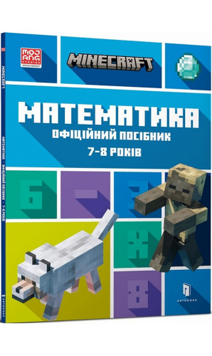 Minecraft. Математика. Офіційний посібник. 7-8 років
