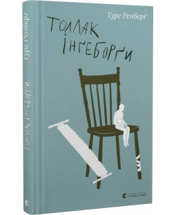 Толлак Інґеборґи Толлак Інґеборґи фото