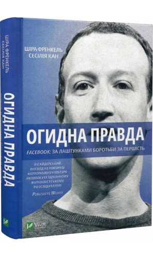 Огидна правда. Facebook: за лаштунками боротьби за першість