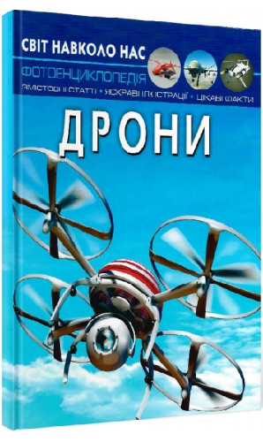 Світ навколо нас. Дрони. Фотоенциклопедія