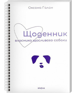 Щоденник власника щасливого собаки Щоденник власника щасливого собаки фото