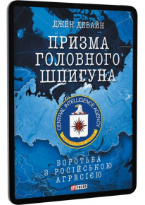 E-book: Призма головного шпигуна. Боротьба з російською агресією фото