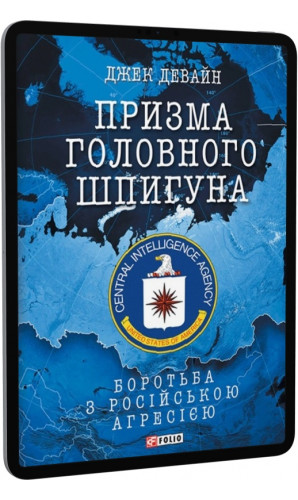E-book: Призма головного шпигуна. Боротьба з російською агресією