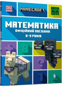 Minecraft. Математика. Офіційний посібник. 8-9 років фото