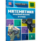 Minecraft. Математика. Офіційний посібник. 8-9 років фото
