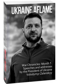 Ukraine aflame. War Chronicles: Month 1. Speeches and addresses by the President of Ukraine Zelensky фото