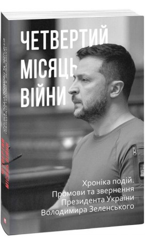 Четвертий місяць війни. Хроніка подій. Промови та звернення Президента Володимира Зеленського