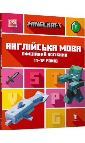 Minecraft. Англійська мова. Офіційний посібник. 11-12 років