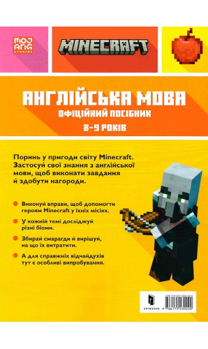 Minecraft. Англійська мова. Офіційний посібник. 8-9 років