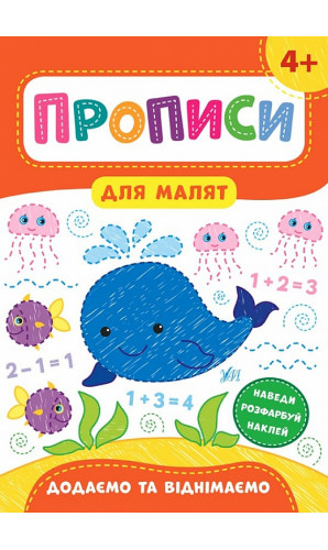 Прописи для малят. Додаємо та віднімаємо. 4+