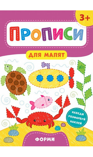 Прописи для малят. Форми. 3+