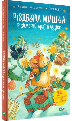 Різдвяна Мишка в зимовій країні чудес. Адвент-календар