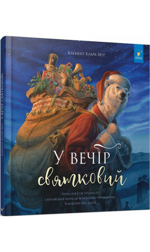 У вечір святковий