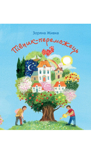 Півник-переможець