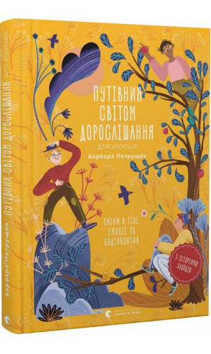 Путівник світом дорослішання для хлопців. Зміни в тілі, емоції та бодіпозитив