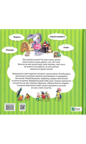 Мої перші емоції. 20 історій про різні емоції малюків