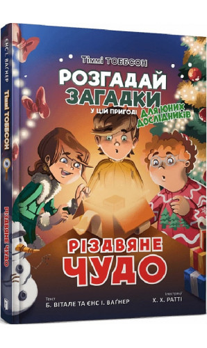 Тіммі Тоббсон. Розгадай загадки у цій пригоді. Книга 4. Різдвяне чудо