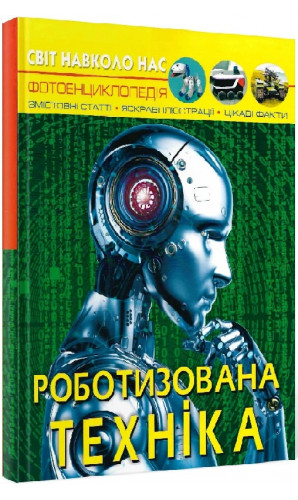 Світ навколо нас. Роботизована техніка. Фотоенциклопедія