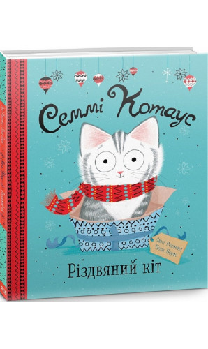 Семмі Котаус. Різдвяний кіт