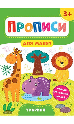 Прописи для малят. Тварини. 3+