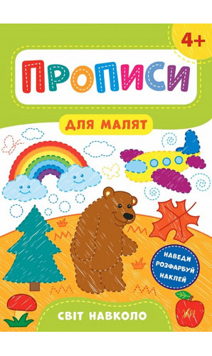 Прописи для малят. Світ навколо. 4+