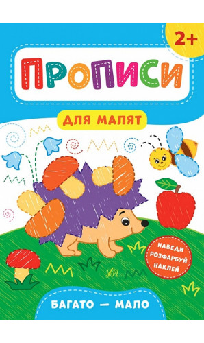 Прописи для малят. Багато – мало. 2+