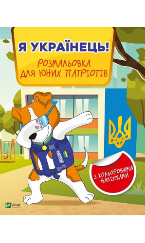 Я українець! Розмальовка для юних патріотів
