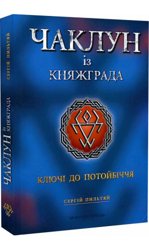 Чаклун із Княжграда. Книга 1. Ключі до Потойбіччя