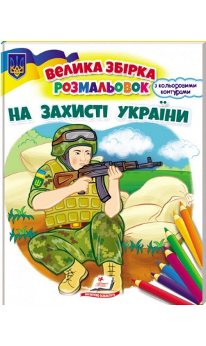 На захисті України. Велика збірка розмальовок