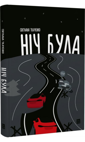 Ніч була