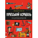 Піратський корабель