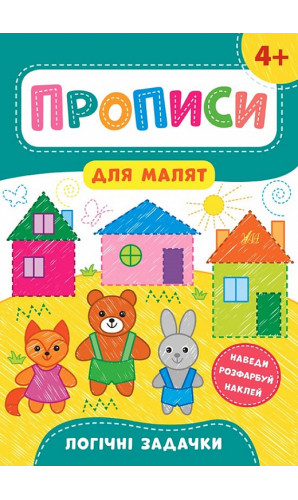 Прописи для малят. Логічні задачки. 4+