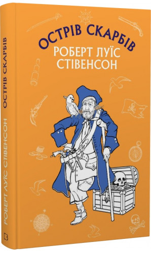 Острів скарбів (Шкільна серія)