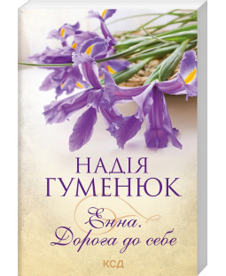 Енна. Дорога до себе (покет) Енна. Дорога до себе (покет) фото