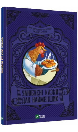Улюблені казки для найменших