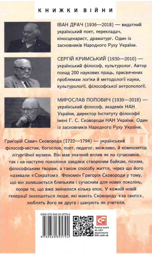 Григорій Сковорода (Життя видатних українців)